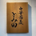 中華蕎麦 とみ田 - 