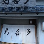 鳥喜多 本店 - 暖簾