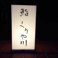 鮨 くりや川 - 