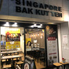 新加坡肉骨茶