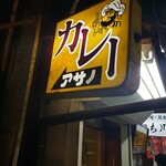 リッチなカレーの店 アサノ - 