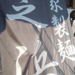 らーめん芝浜 - 