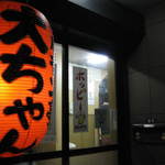 ホルモン亭 大ちゃん - 本厚木駅から徒歩10分弱