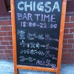 ジャズ喫茶ちぐさ - Bar Time "CHIGSA"　”U”が抜けている？