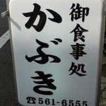 かぶき - お店の看板です。 御食事処 かぶき 561-6555 って、書いています。 シンプルな看板ですね。