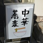 中華蕎麦にし乃 - 