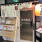 牟岐縄屋 - 