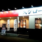 スシロー 稲沢一色店 - 