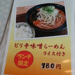 ラーメンダイニング絆 - ランチメニュー。