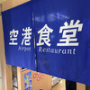 空港食堂