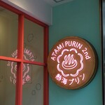 Atami Purin Kafe Sekando - 