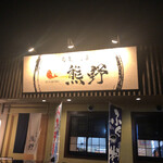 ISARIBI熊野 - お店外観