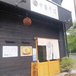 自家製麺 くろ松 - 