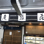 尾張屋 - 