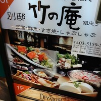別邸 竹の庵 銀座3丁目店 - 