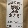 手焙煎珈琲 あさぎ