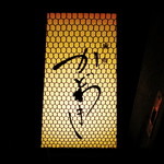 麻布 かどわき - 行燈