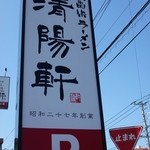 久留米ラーメン清陽軒 - 看板と止まれ