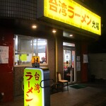 台湾ラーメン光陽 - ”台湾ラーメン光陽” の店舗入り口。 　　　　　2020.01.16