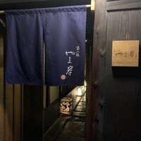 富小路 やま岸 - 