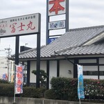 廻転寿司冨士丸 - お店の外観