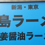 青島食堂 秋葉原店 - 