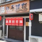 申手延麺 - 外から