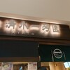 茶匠 清水一芳園 三井アウトレットパーク札幌北広島店