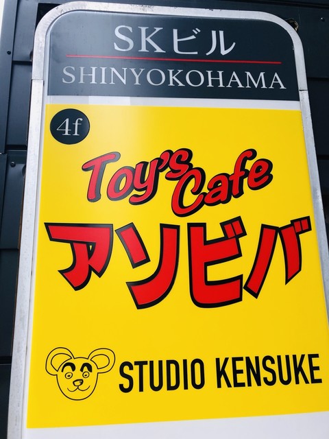 トイズカフェ アソビバ 新横浜 本店 Toys Cafe Asobiba 新横浜 その他 食べログ トイズカフェ アソビバ 新横浜 本店 Toys Cafe Asobiba 新横浜 その他 食べログ