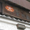 ますだ茶舗 ますだ茶舗