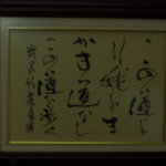 八幡屋 - 自筆の詩