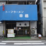 トーフラーメン 幸楊 - 店の外観