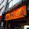 田中そば店 秋葉原店