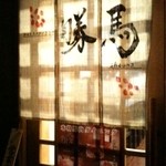 裏路地の隠れ家的なお店