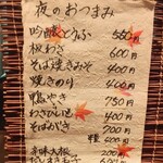 蕎麦きり吟 - 夜のおつまみメニュー表