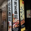 築地玉寿司 銀座6丁目店
