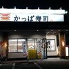 かっぱ寿司 一関店