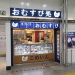 Omusubi Dokoro Komein - ”おむすび処 米’n 八重洲南口店”の外観。