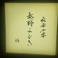麻布十番 秦野よしき - 