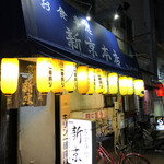 お食事処 新京本店 - 