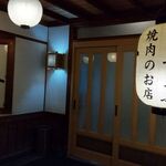 しゃぶしゃぶ焼肉のお店 千 - 入口