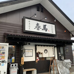 中華蕎麦 春馬 - お店の前〜✨✨✨