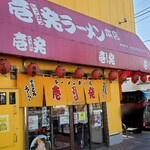 壱発ラーメン - 