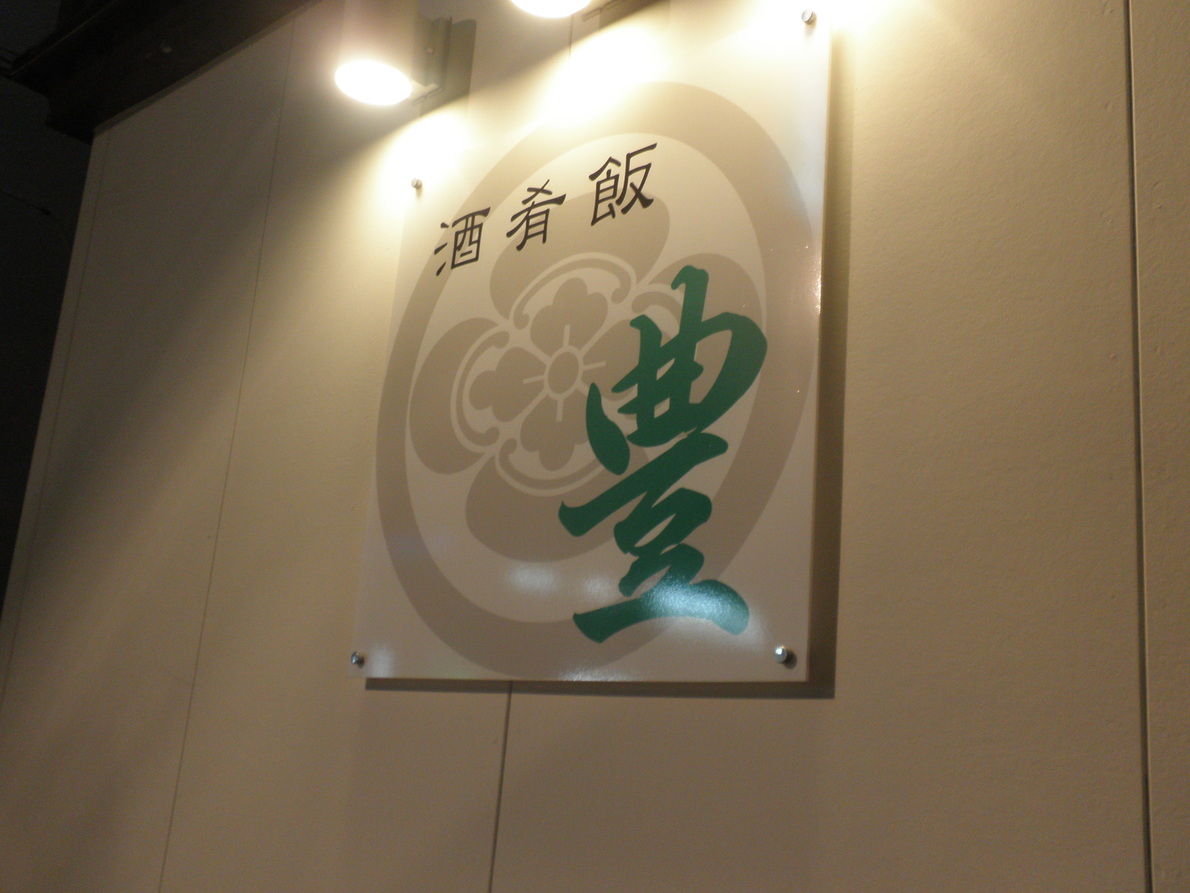 豊 駅前店 name=