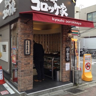 京都コロッケ家_2