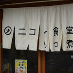 朝めし酒場 ナニコレ食堂 - 入口はこんな感じ