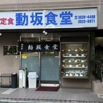 動坂食堂 - 
