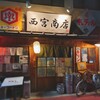 西宮商店