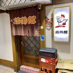 焼鶏館 - 