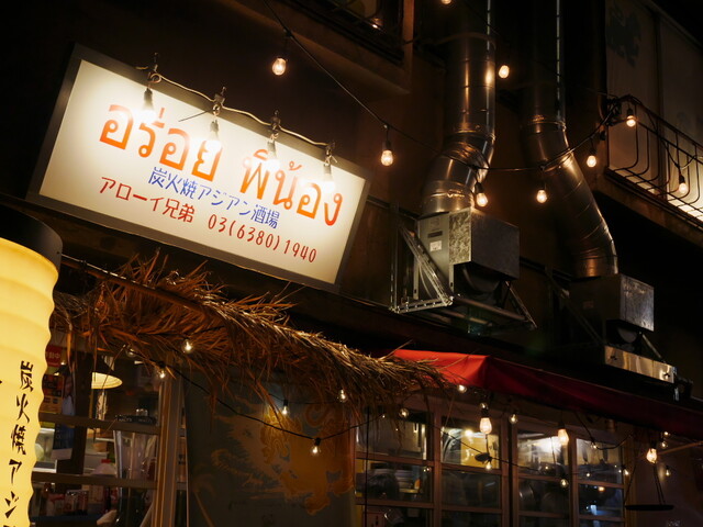 炭火焼アジアン酒場 アローイ兄弟 代々木 タイ料理 ネット予約可 食べログ